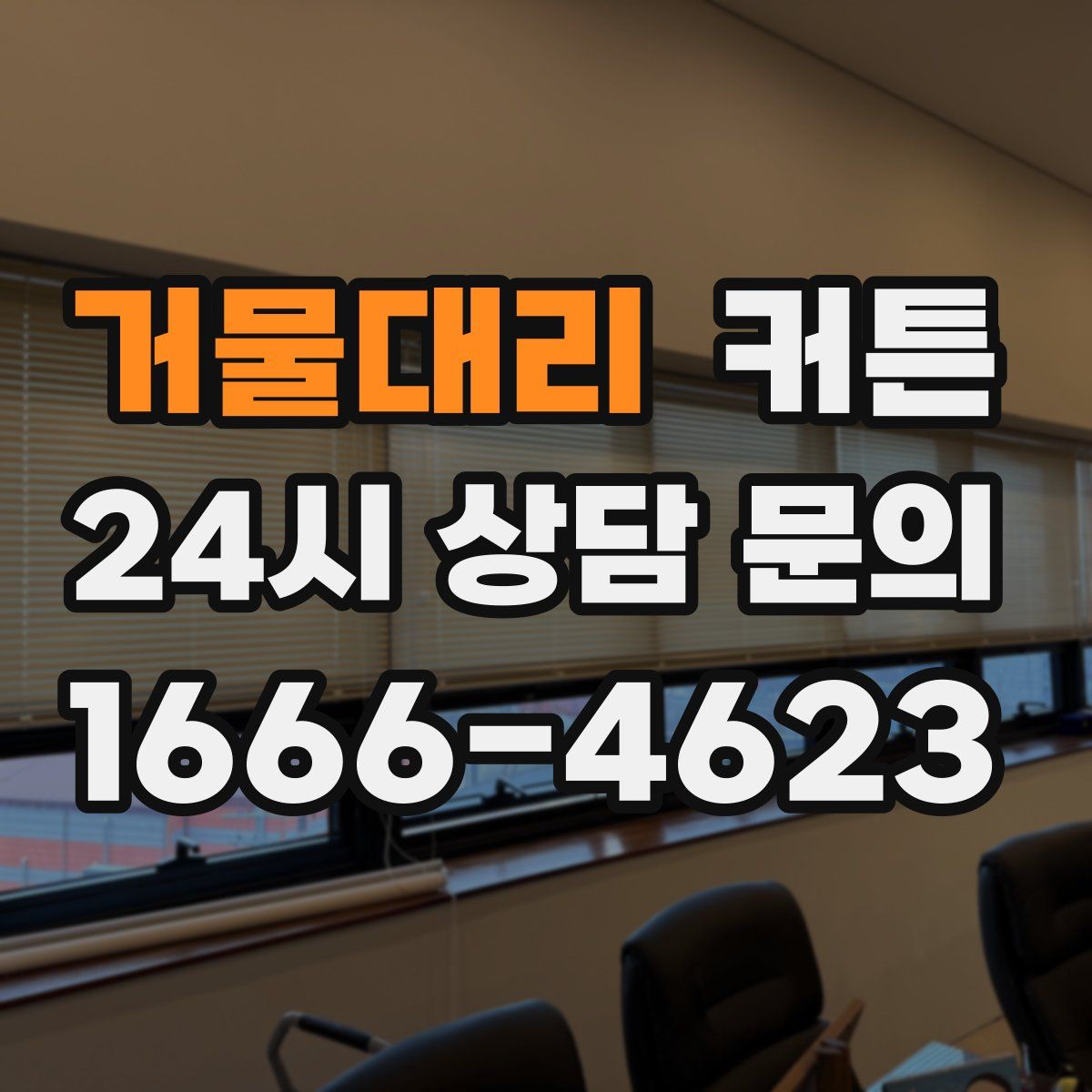 거물대리 커튼