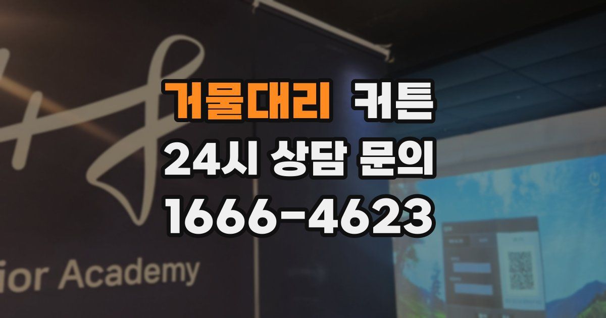 거물대리 커튼