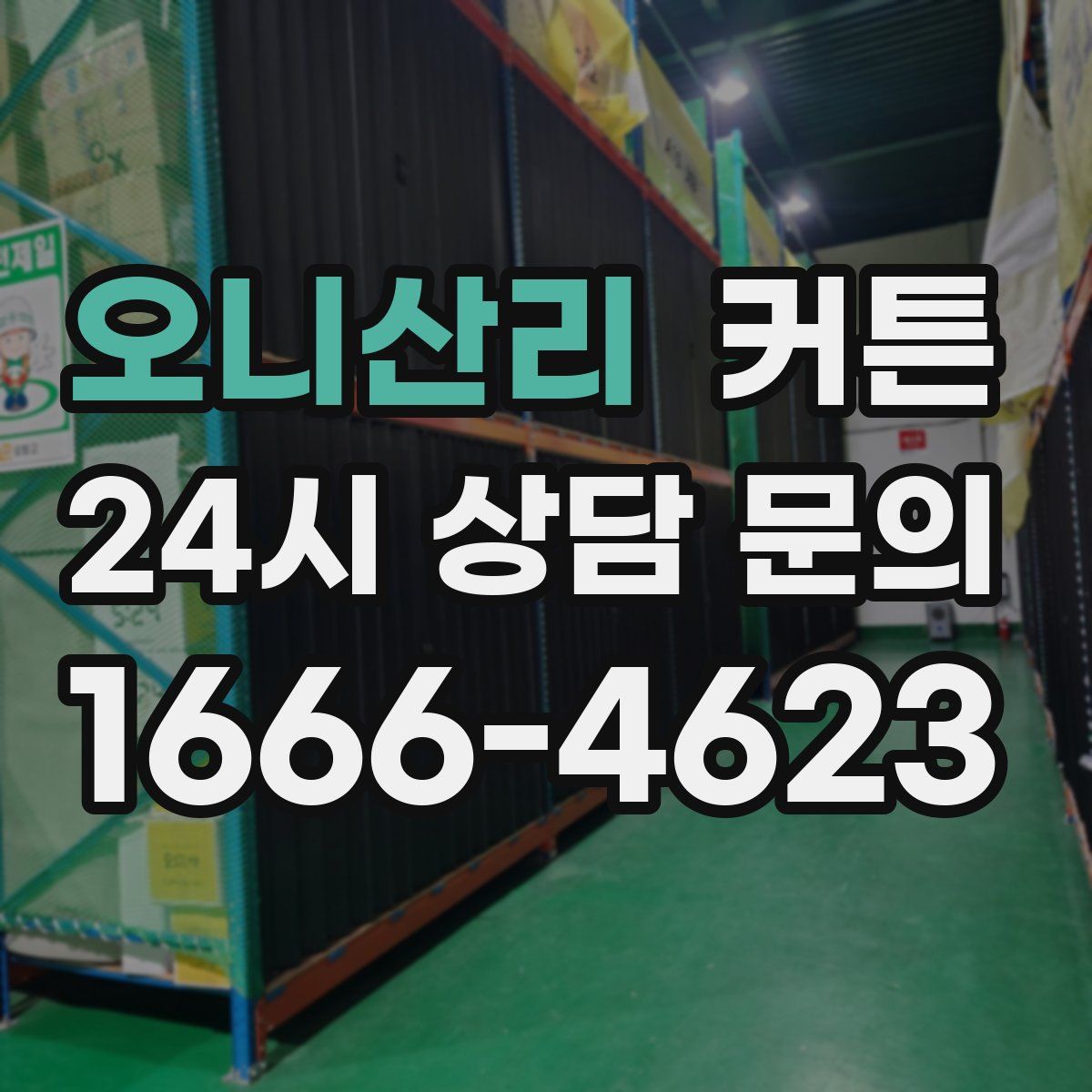오니산리 커튼