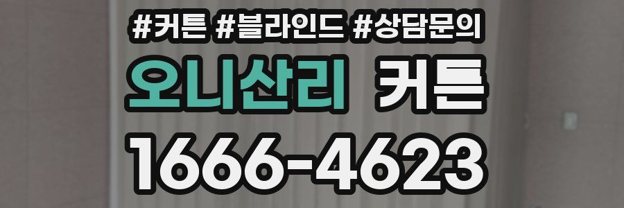 오니산리 커튼