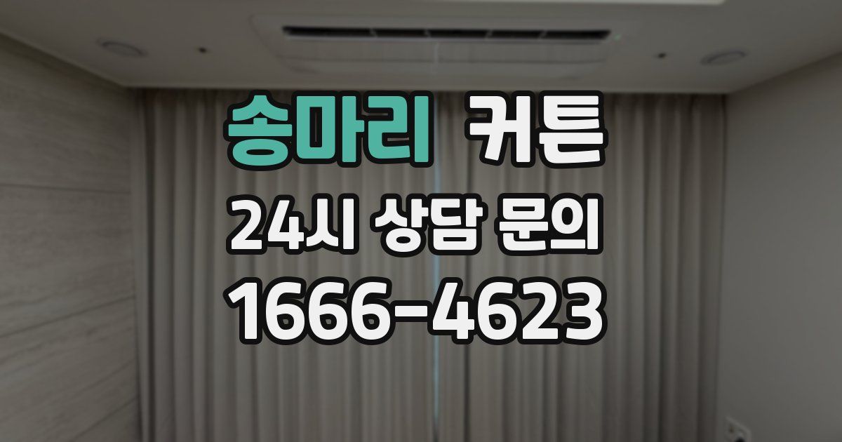 송마리 커튼