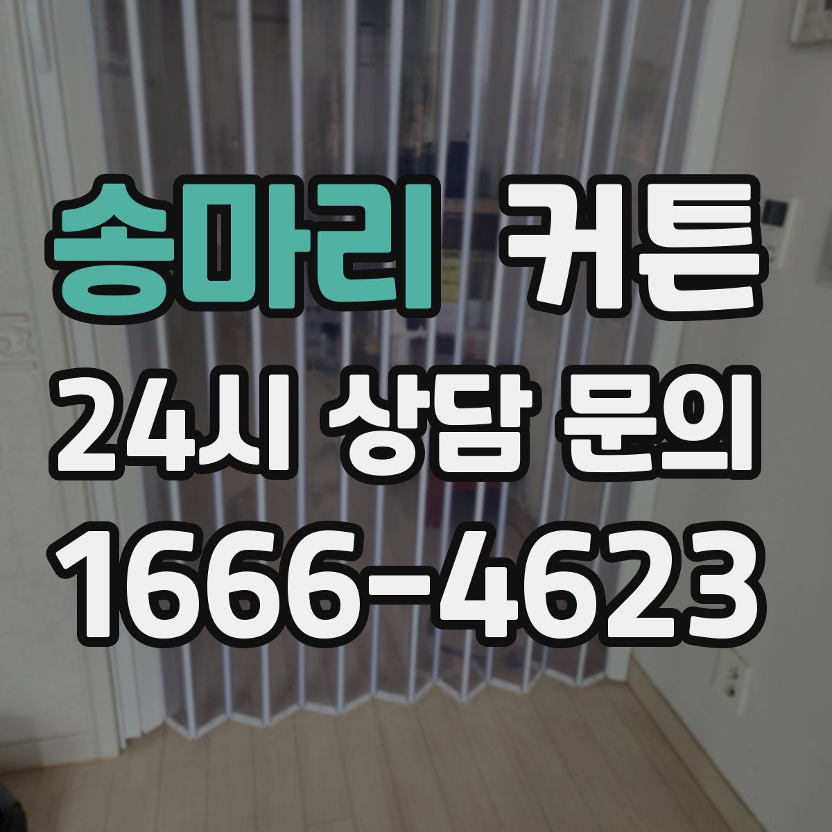 송마리 커튼