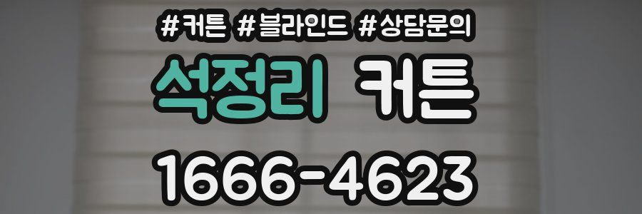 석정리 커튼