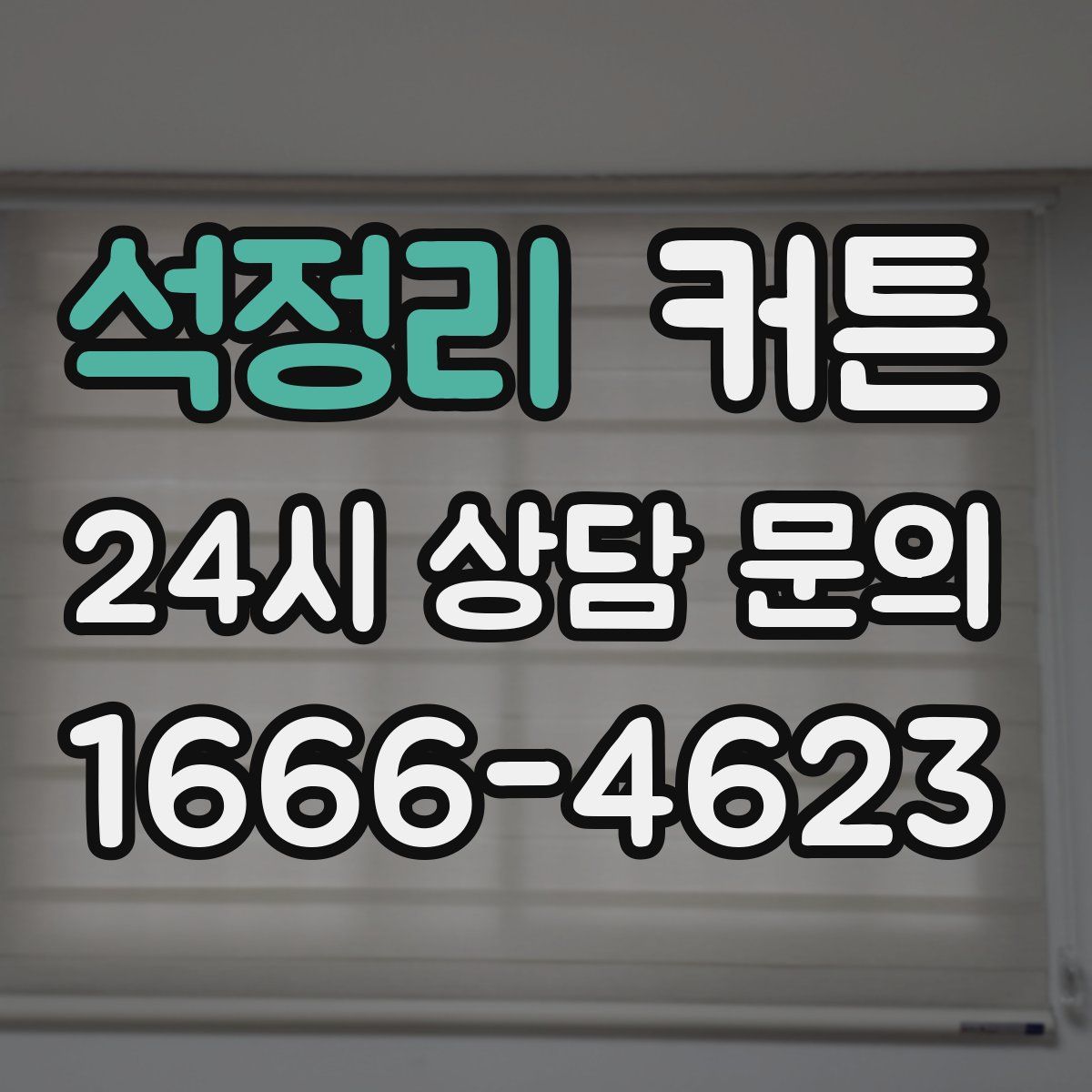 석정리 커튼