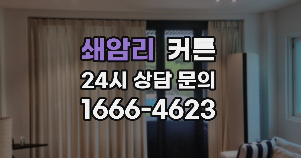쇄암리 커튼