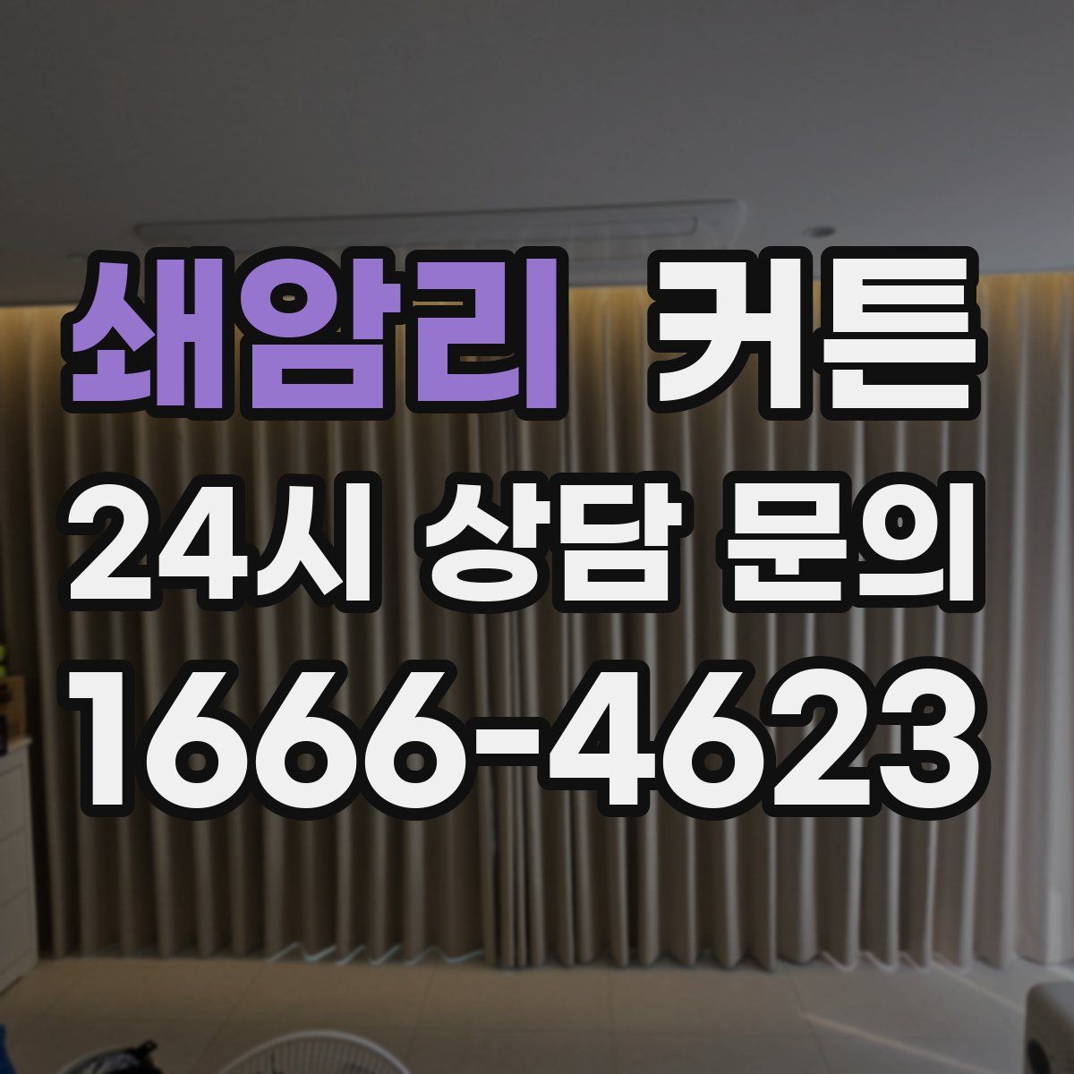 쇄암리 커튼