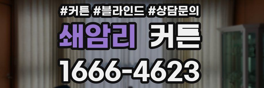 쇄암리 커튼