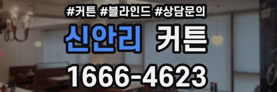 신안리 커튼