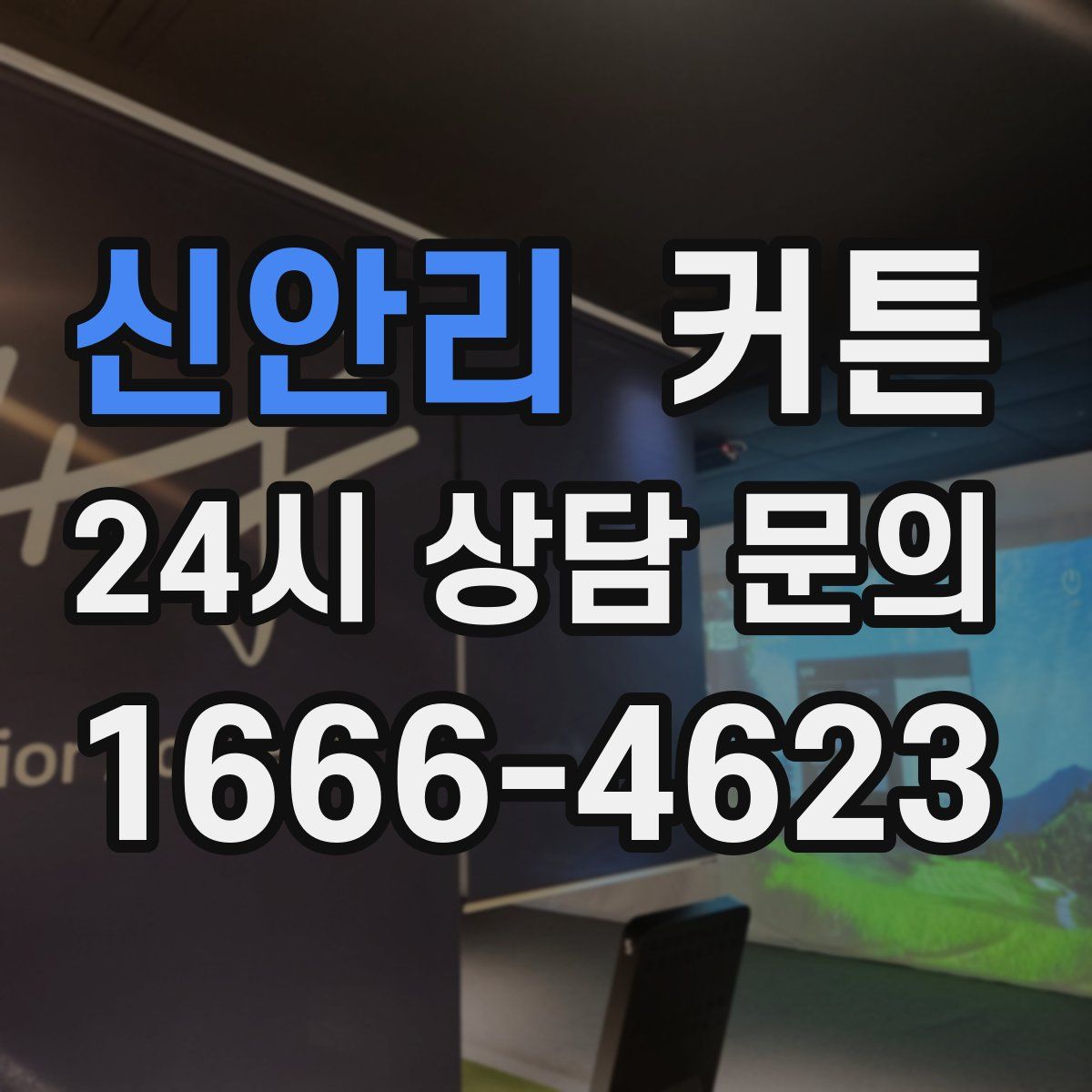 신안리 커튼