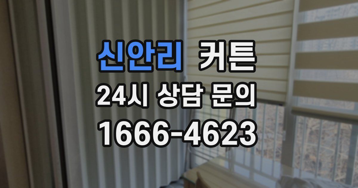 신안리 커튼