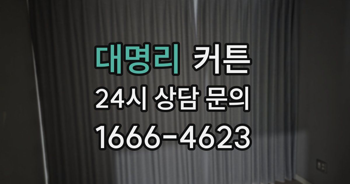 대명리 커튼