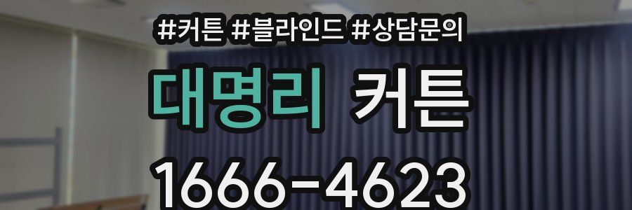 대명리 커튼