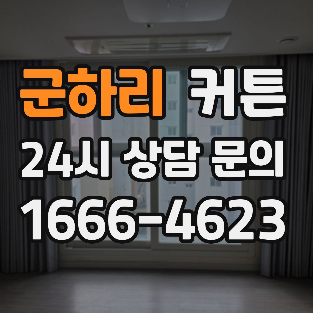 군하리 커튼
