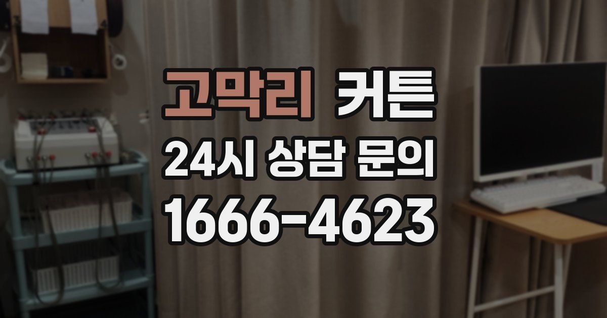 고막리 커튼