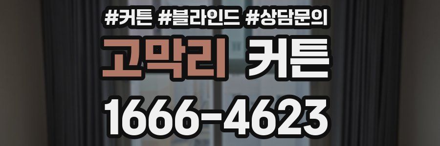 고막리 커튼