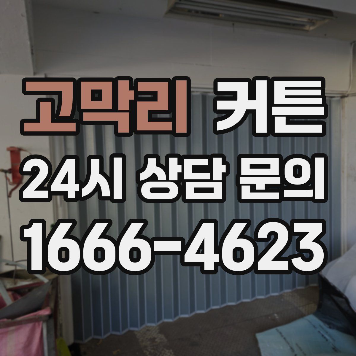 고막리 커튼