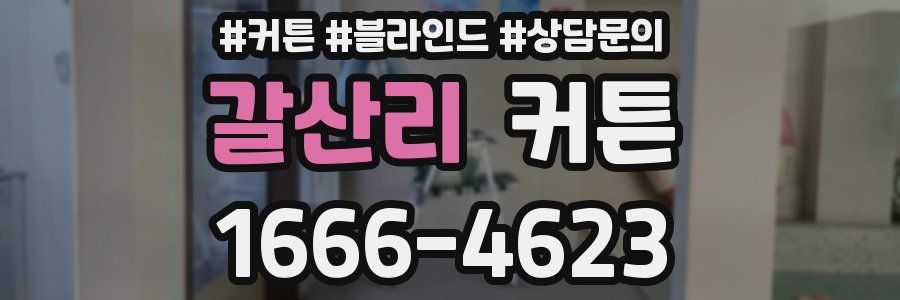 갈산리 커튼