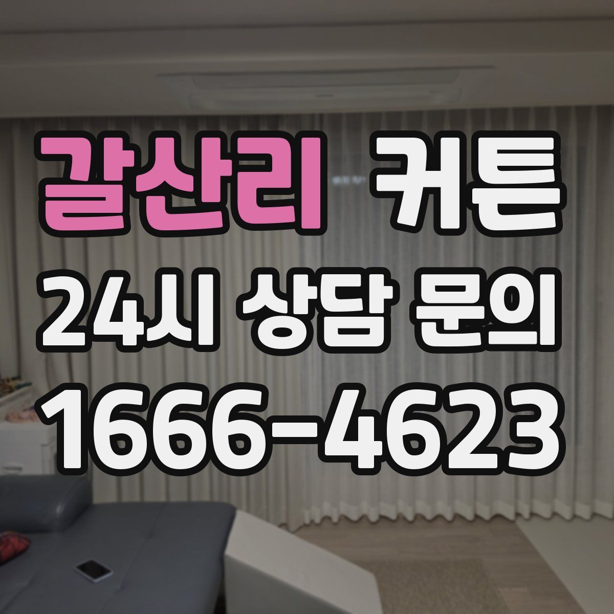 갈산리 커튼
