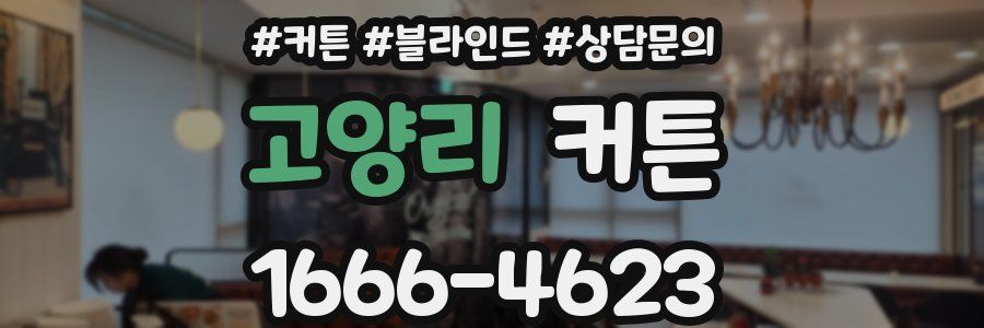 고양리 커튼