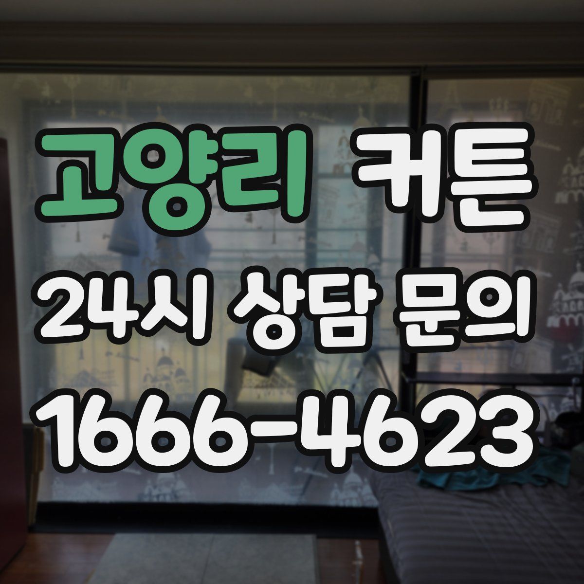 고양리 커튼