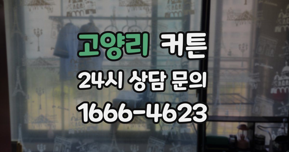 고양리 커튼
