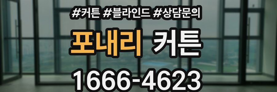 포내리 커튼