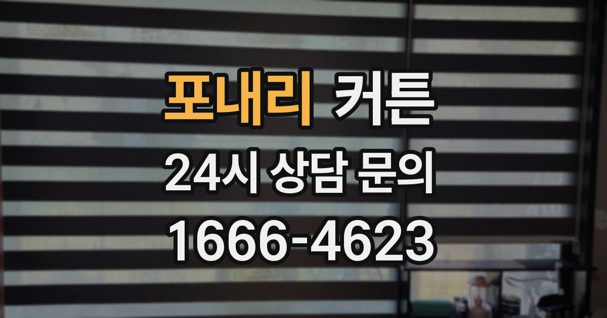 포내리 커튼