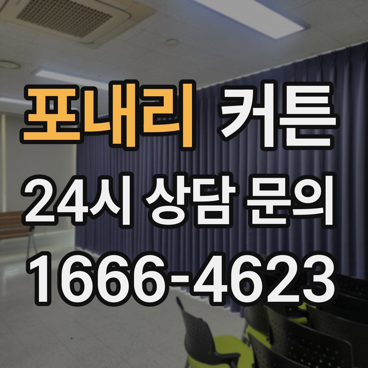 포내리 커튼