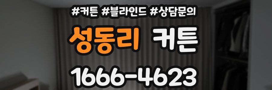 성동리 커튼