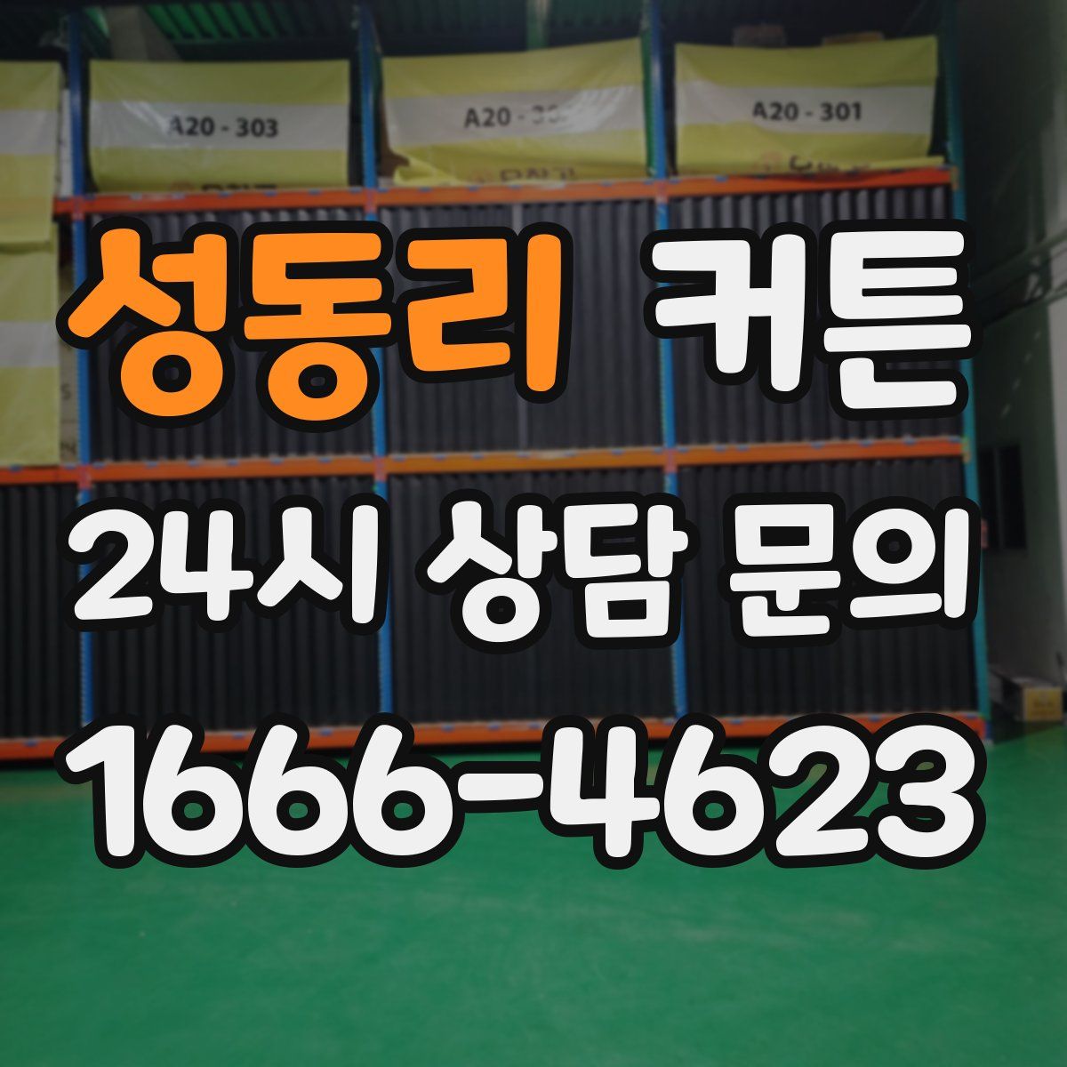 성동리 커튼