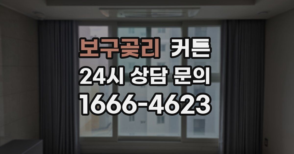 보구곶리 커튼