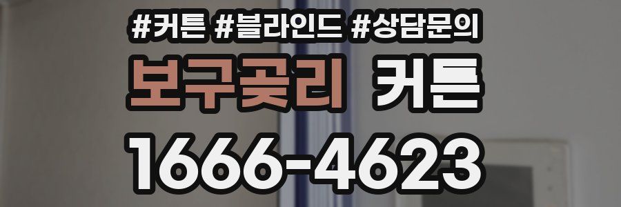 보구곶리 커튼
