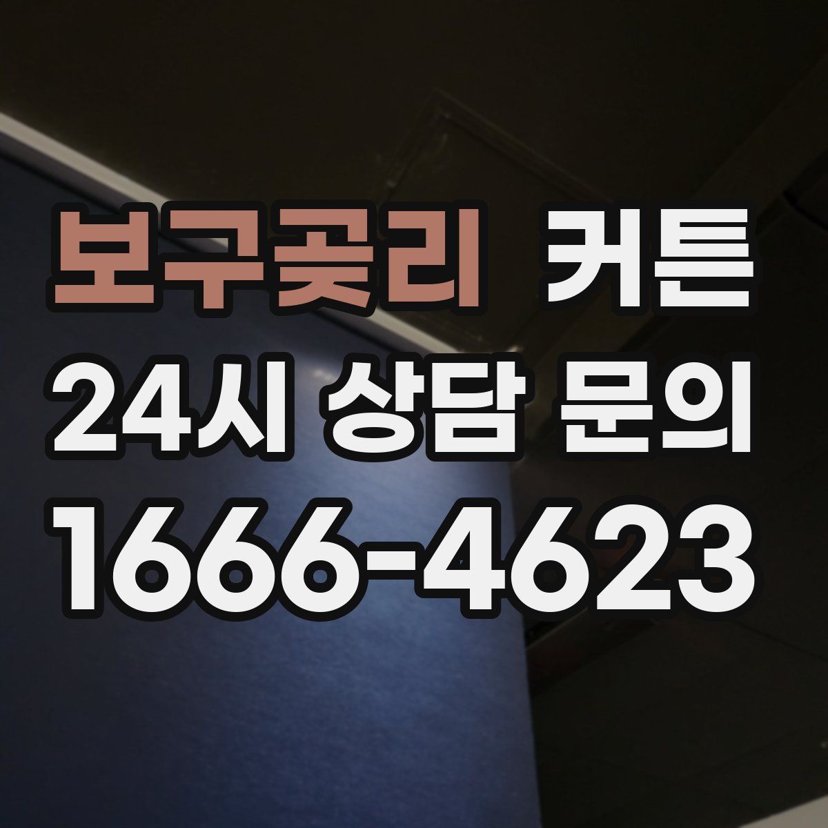 보구곶리 커튼