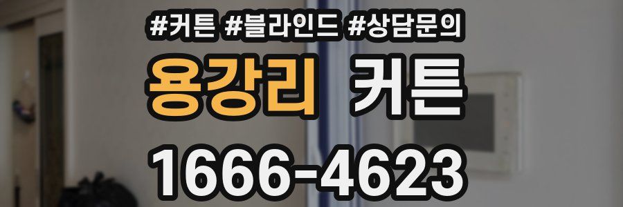 용강리 커튼
