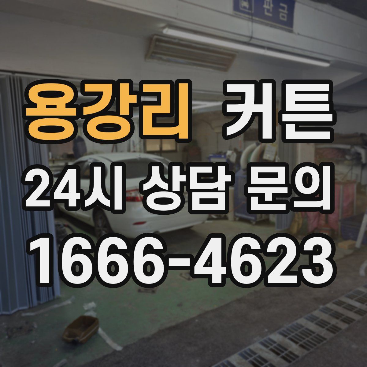 용강리 커튼