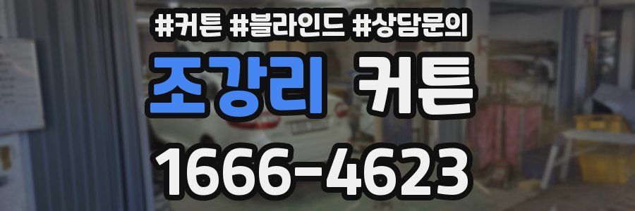 조강리 커튼