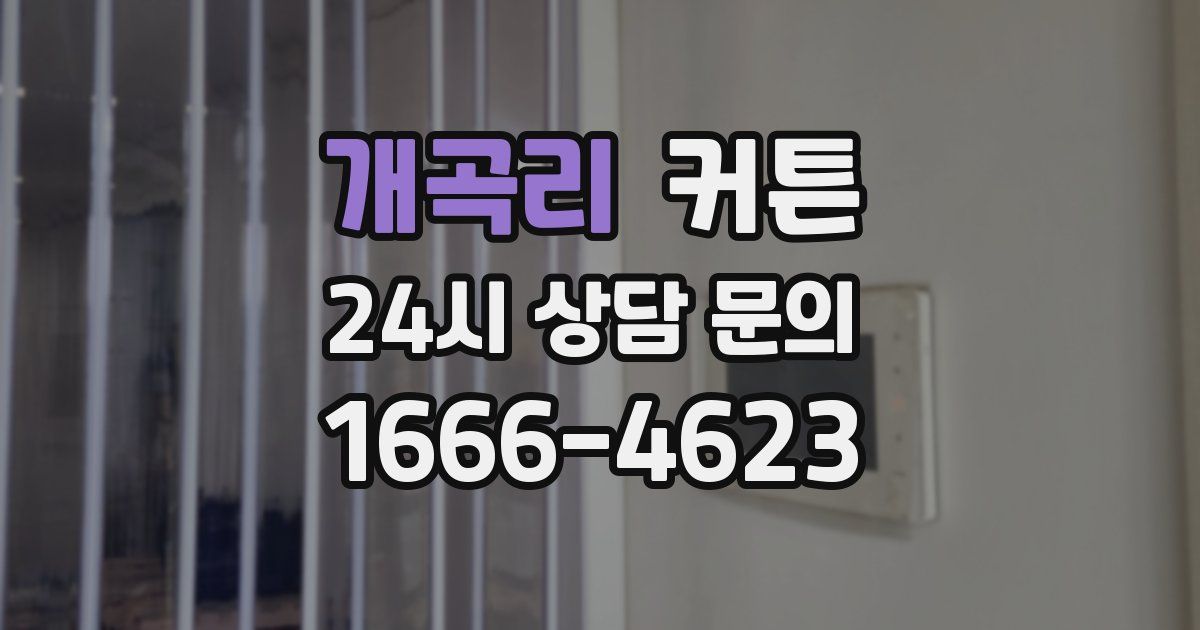 개곡리 커튼