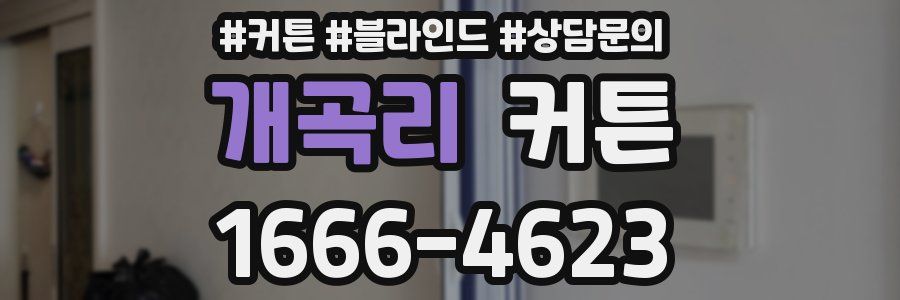 개곡리 커튼
