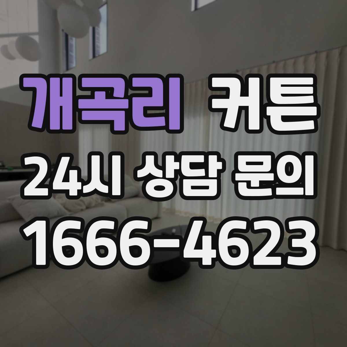 개곡리 커튼