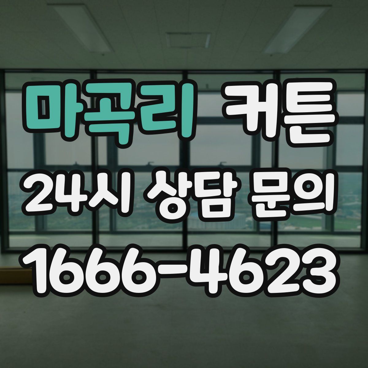 마곡리 커튼