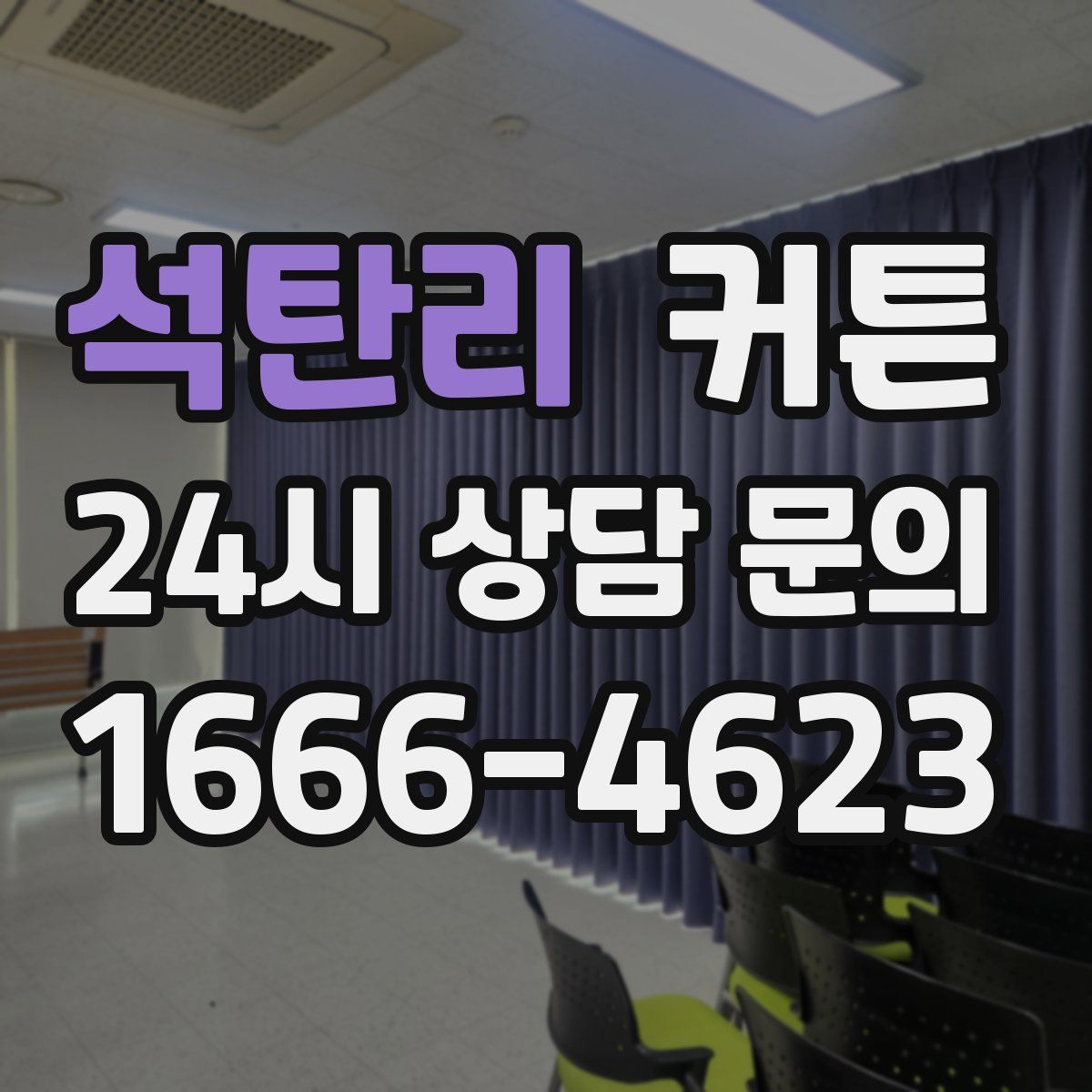 석탄리 커튼