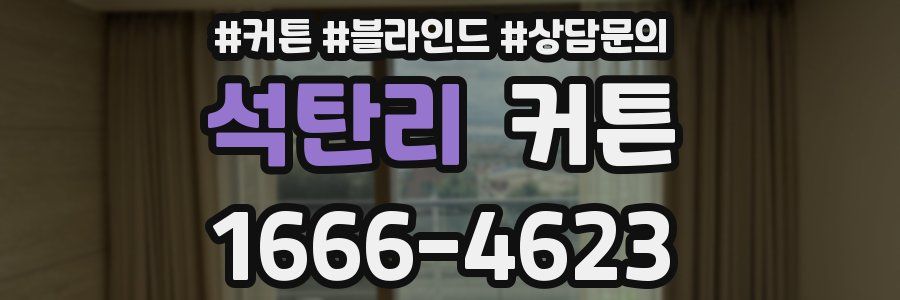 석탄리 커튼