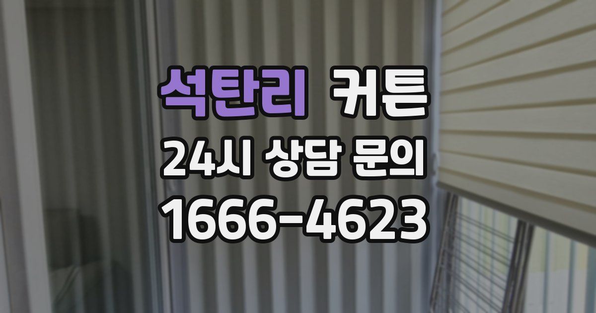 석탄리 커튼