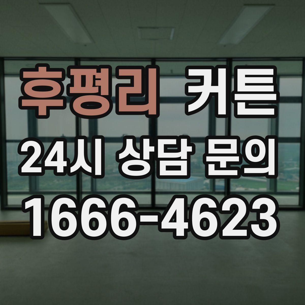 후평리 커튼
