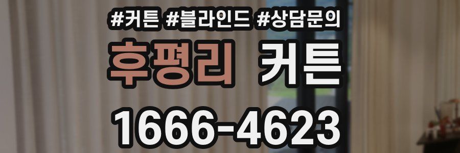 후평리 커튼
