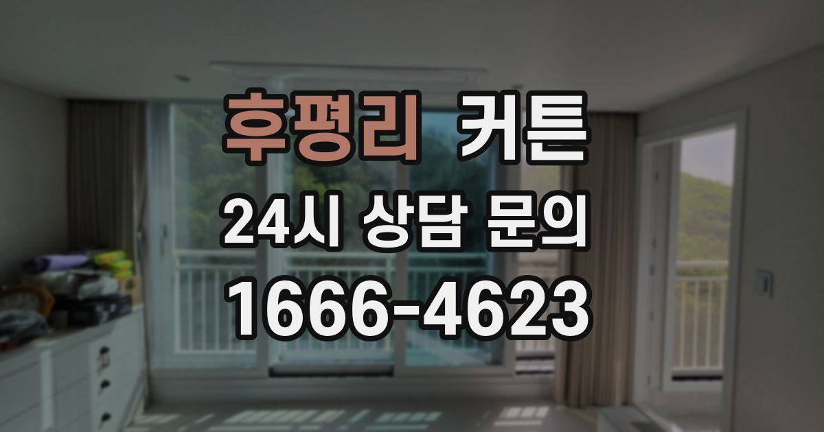 후평리 커튼