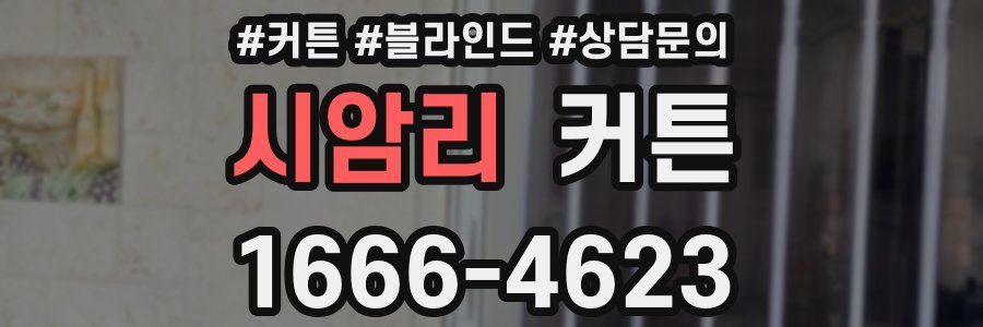 시암리 커튼