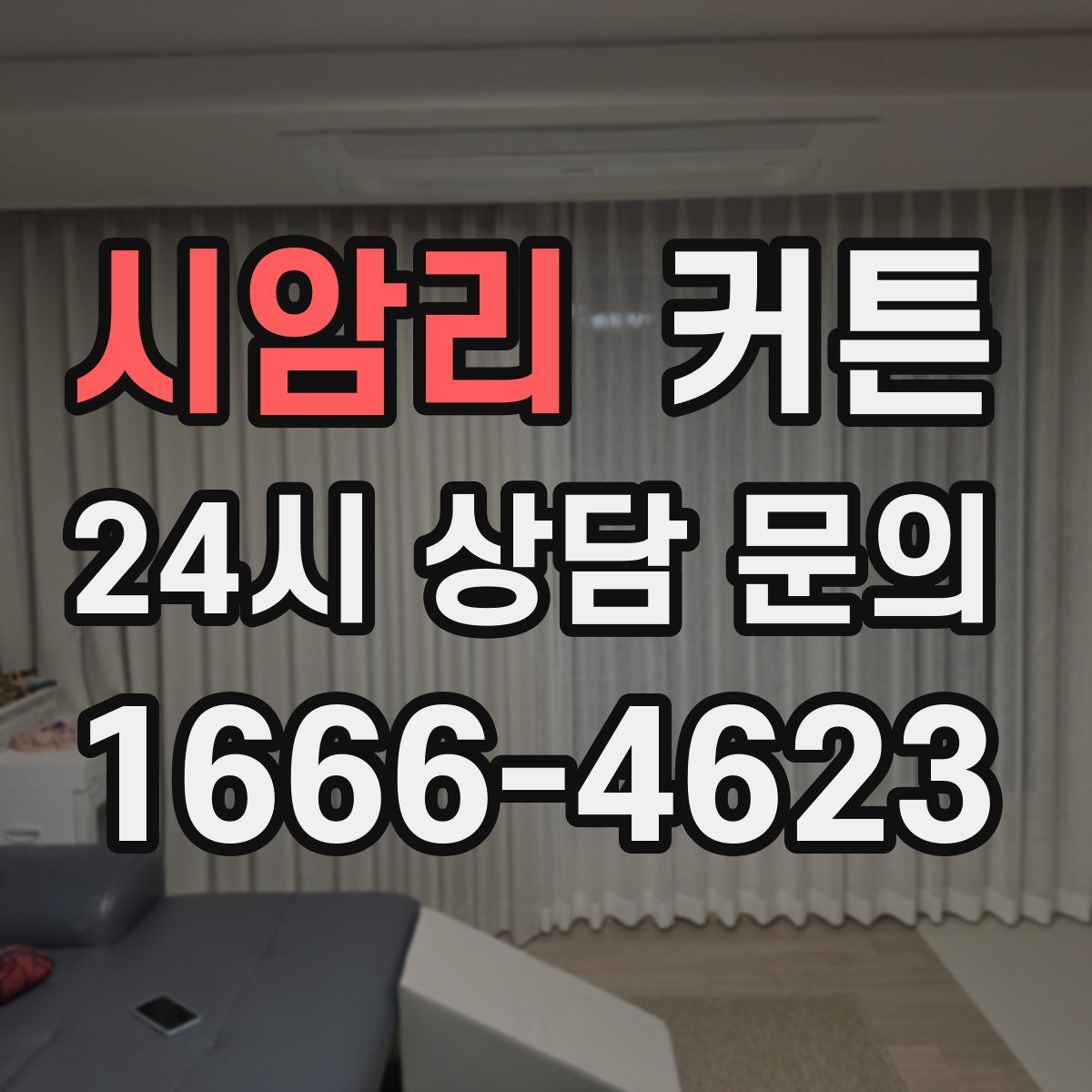 시암리 커튼