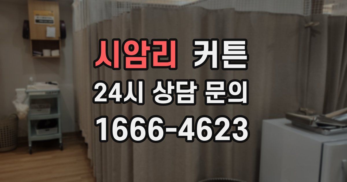 시암리 커튼