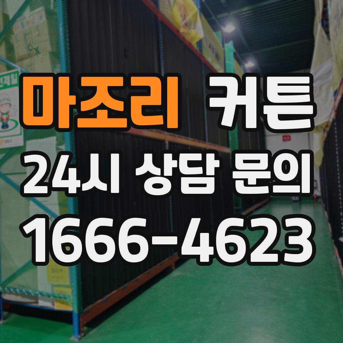 마조리 커튼